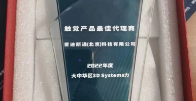 爱迪斯通科技荣获3d systems 2022年度大中华区力触觉产品最佳代理商奖项​